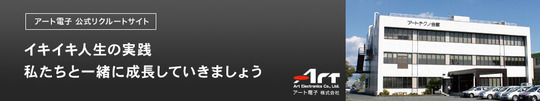 浜松市のアート電子リクルート専用サイト