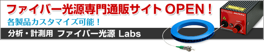 ファイバー光源専門通販サイト