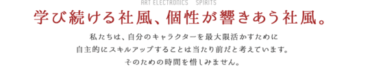 学び続ける社風、個性が響きあう社風